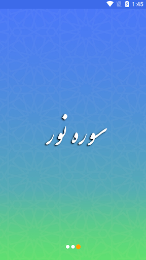 Android application سوره نور صوتی screenshort
