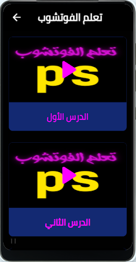 تعليم الفوتشوب دروس كاملة Screen 3