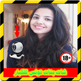 شات فيديو بنات تونس Joke icon