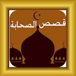 Cover Image of 下载 قصص الصحابة  APK