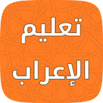 Cover Image of Download تعلم الاعراب 1 APK