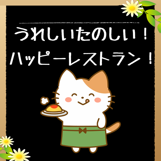 うれしいたのしい！ハッピーレストラン！ logo