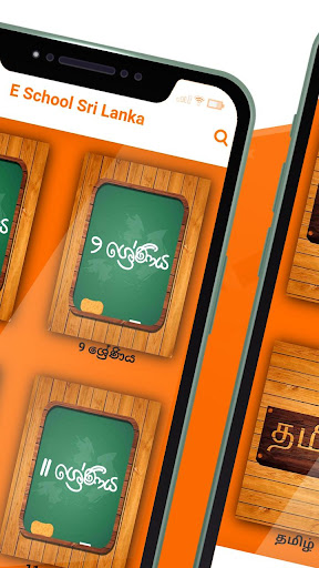 E School Sri Lanka - පාසල් උපක