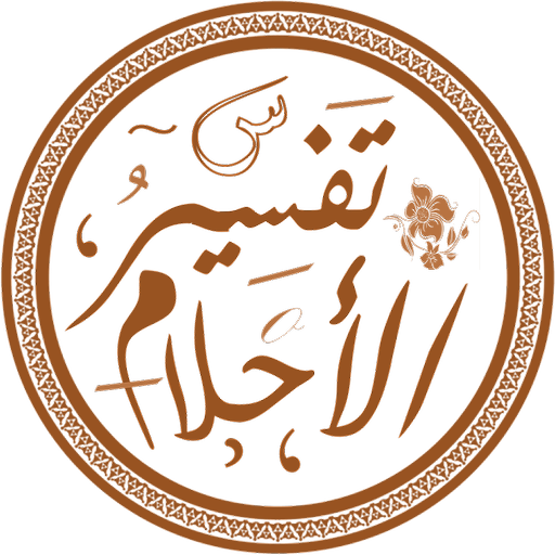 تفسير الاحلام | مباشر اونلاين logo