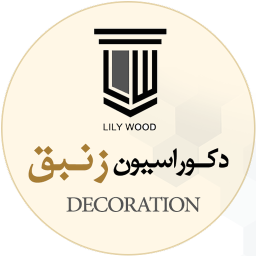 مجموعه دکوراسیون داخلی زنبق logo