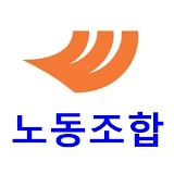 한국타이어앤테크놀로지 노동조합 icon