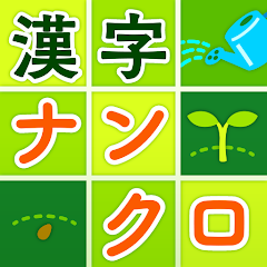 脳トレ漢字ナンクロ 漢字クロスワードパズル برنامه ها در Google Play