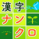 脳トレ漢字ナンクロ - 漢字クロスワードパズル