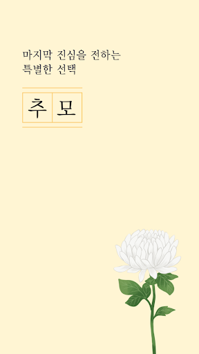 Android application 추모 - 대표 모바일 부고장 서비스 screenshort
