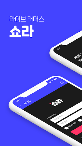 Android application 쇼라 - 우주 최강 라이브쇼핑 screenshort