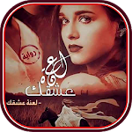 Cover Image of डाउनलोड رواية لَعْنةُ عِشقِك  APK