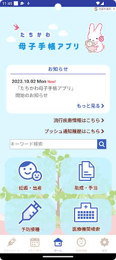 Android application たちかわ母子手帳アプリ screenshort