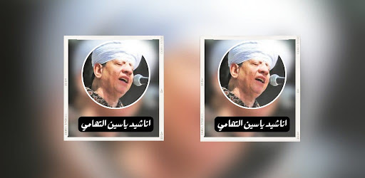 اناشيد ياسين التهامي Screen 3