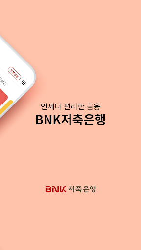 BNK저축은행 모바일뱅킹 Screen 3