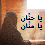 Cover Image of Baixar دعاء تسخير الزوج لزوجته  APK