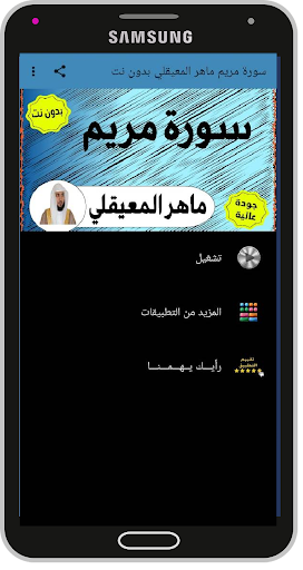 سورة مريم ماهر المعيقلي بدون نت