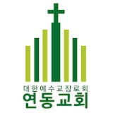 연동교회 스마트요람 icon