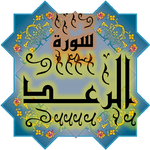 المصحف جزء 13 سورة الرعــد(13) logo