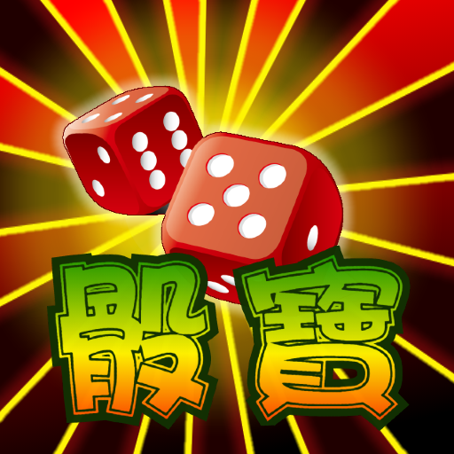 骰寶 SicBo 賭大小 Casino logo