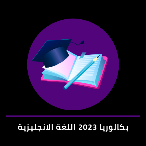 بكالوريا2023 اللغة الانجليزية Download on Windows