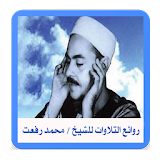 روائع التلاوات للشيخ محمد رفعت icon