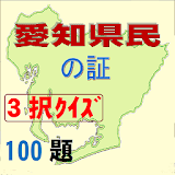 愛知県民の証 icon