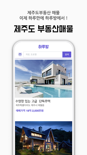 Android application 하루방앱 - 제주부동산 플랫폼 screenshort