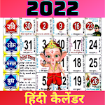 Cover Image of ดาวน์โหลด हिंदी कैलेंडर 2022 1.3 APK