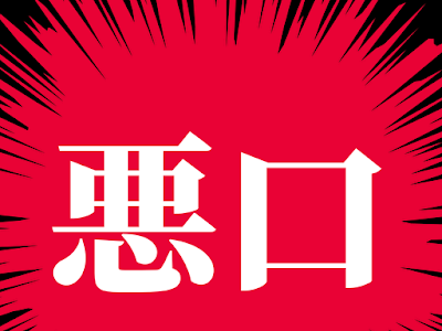 √画像をダウンロード 愚痴 悪口 名言 622260-愚痴 悪口 名言