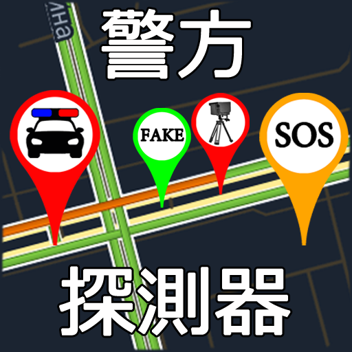 警方探測器 高速攝像機雷達 Google Play 應用程式