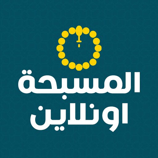 المسبحة الالكترونية بدون نت logo