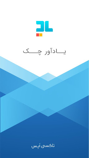 Android application یادآور چک : مدیریت و یادآور چک screenshort