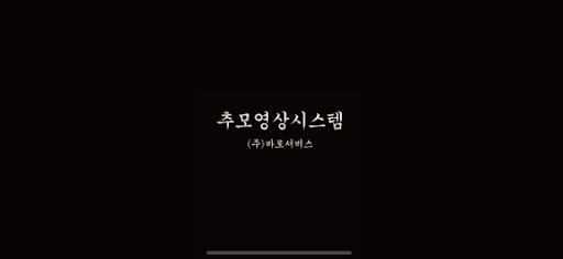 Android application 추모영상시스템 screenshort
