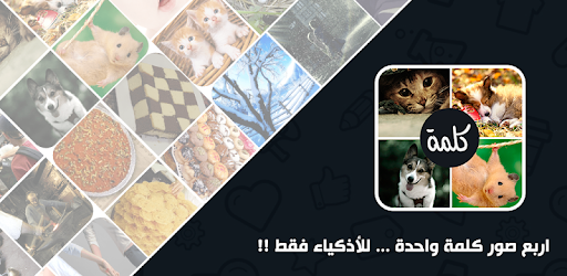 اربع صور كلمه واحده