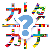 Katakana Practice Country (Japanese Learning App)  Icon