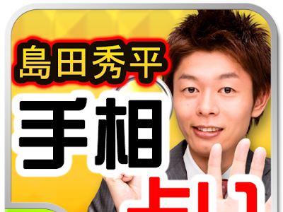 [最も好ましい] 島田 秀平 無料 313923