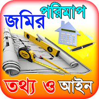 জমির পরিমাপ ~ ভূমি পরিমাপ বা land area calculator