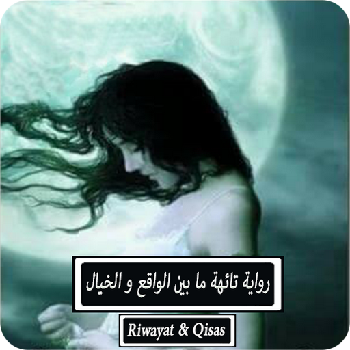رواية تائهة ما بين الواقع.. logo