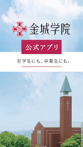 Android application 金城学院 - 在学中～卒業後も使える公式アプリ screenshort
