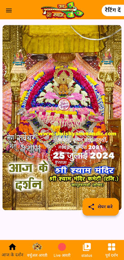 Khatu Shyam Daily Darshan Screen 3