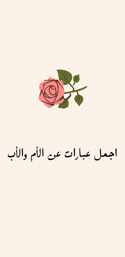 اجمل عبارات عن الأم والأب Screen 3