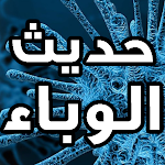 Cover Image of Download Epidemic Hadith 1.0 APK