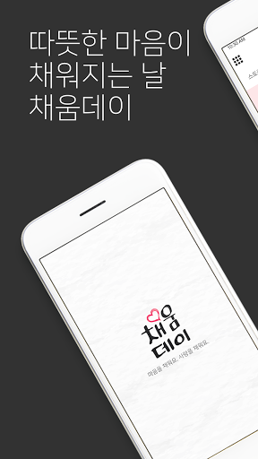 채움데이 Screen 3