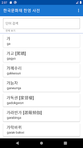 한국문화재 한영 사전 Screen 2