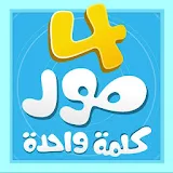 4 Pictures 1 Word [Arabic] icon