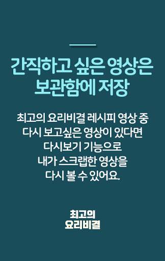 최고의 요리비결 레시피 - 최요비 요리 레시피 동영상 모음
