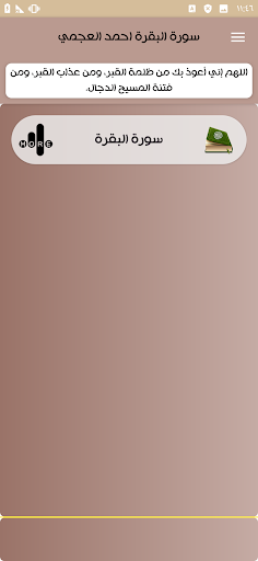 سورة البقرة بصوت احمد العجمي Screen 2