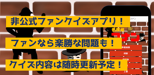 Download クイズfor名探偵コナン 暇つぶしアニメ漫画ゲームアプリ Apk Free For Android Apktume Com