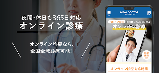 ファストドクター｜救急の診療 screenshot
