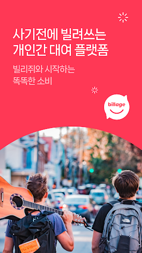 Android application 빌리쥐 - 지역 기반 물건 대여 앱 screenshort